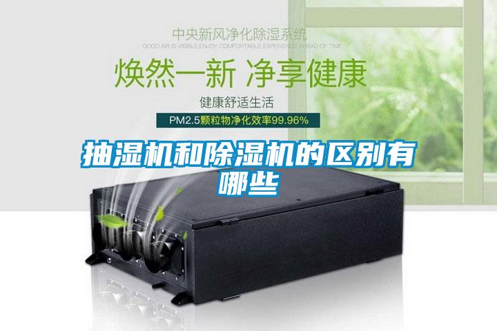 抽濕機(jī)和除濕機(jī)的區(qū)別有哪些
