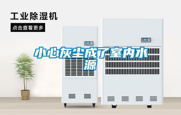 小心灰塵成了室內水源