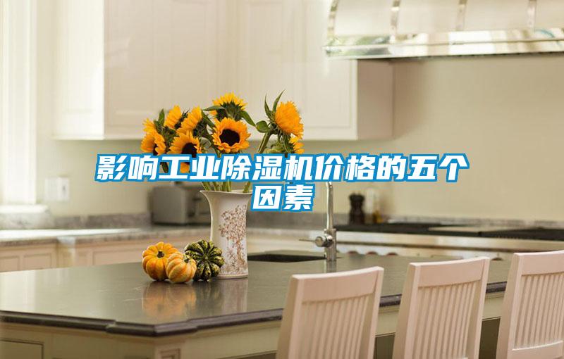影響工業除濕機價格的五個因素