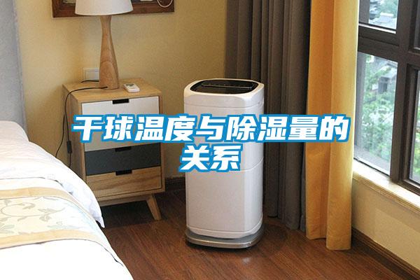 干球溫度與除濕量的關系