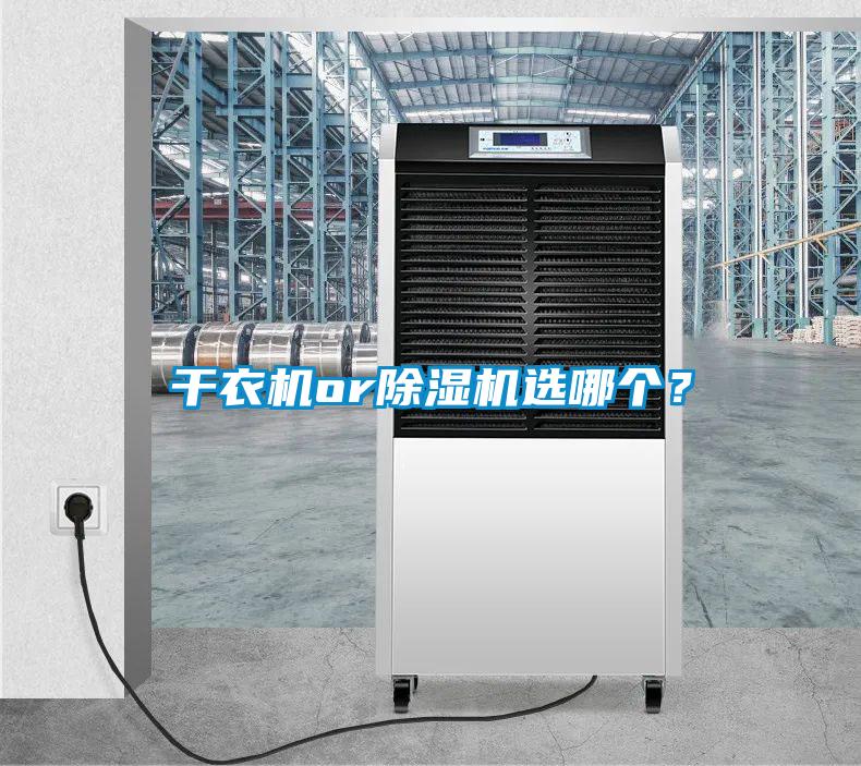 干衣機or除濕機選哪個？