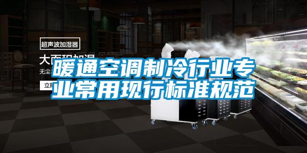 暖通空調(diào)制冷行業(yè)專業(yè)常用現(xiàn)行標準規(guī)范