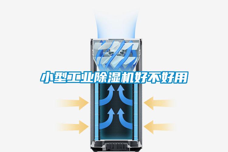 小型工業(yè)除濕機(jī)好不好用
