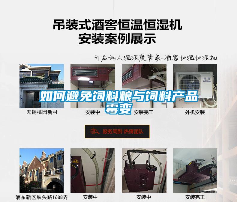 如何避免飼料糧與飼料產品霉變