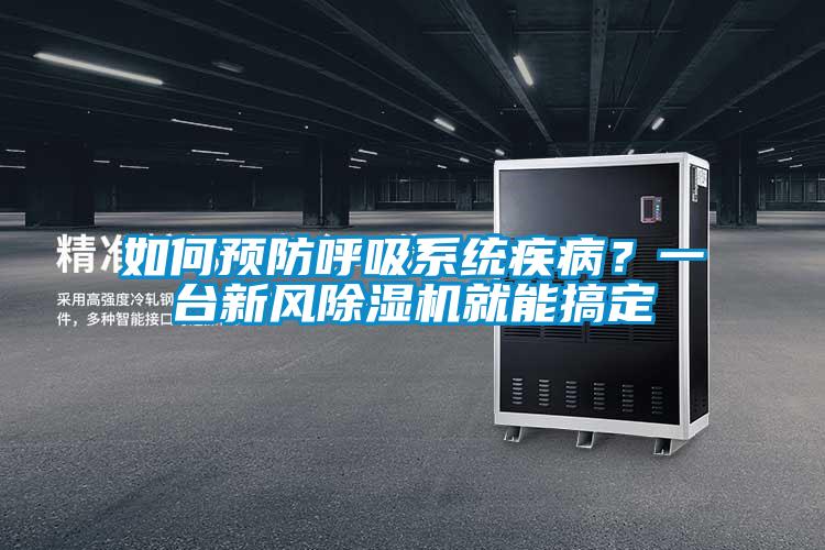 如何預防呼吸系統疾??？一臺新風除濕機就能搞定