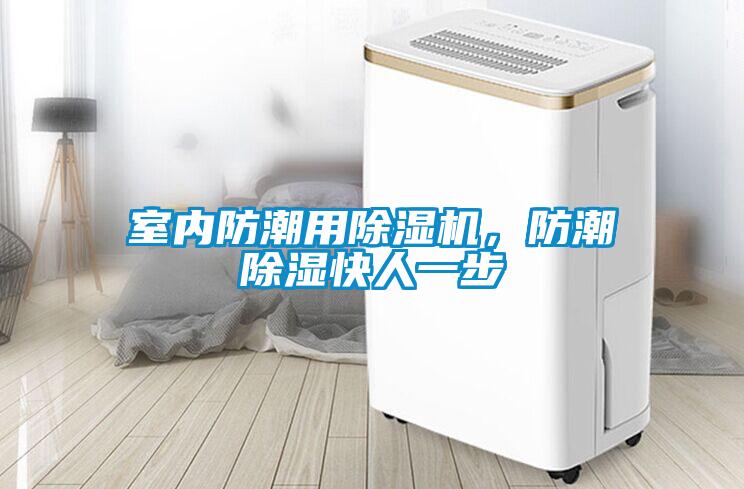 室內防潮用除濕機，防潮除濕快人一步