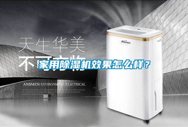家用除濕機效果怎么樣？