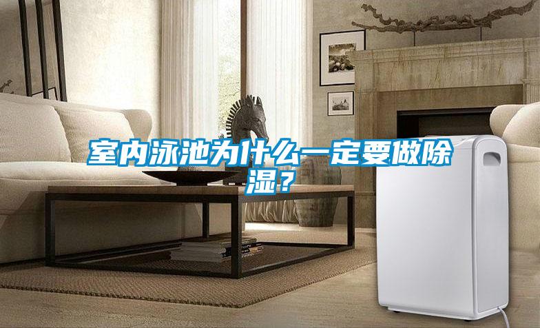 室內泳池為什么一定要做除濕？