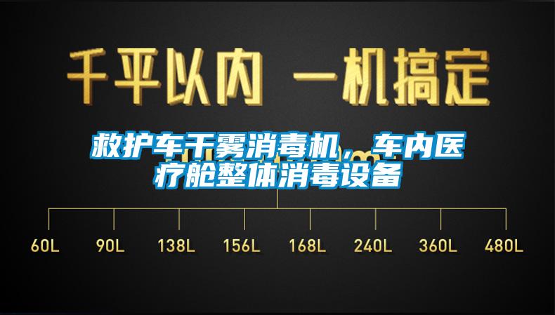 救護車干霧消毒機，車內(nèi)醫(yī)療艙整體消毒設備