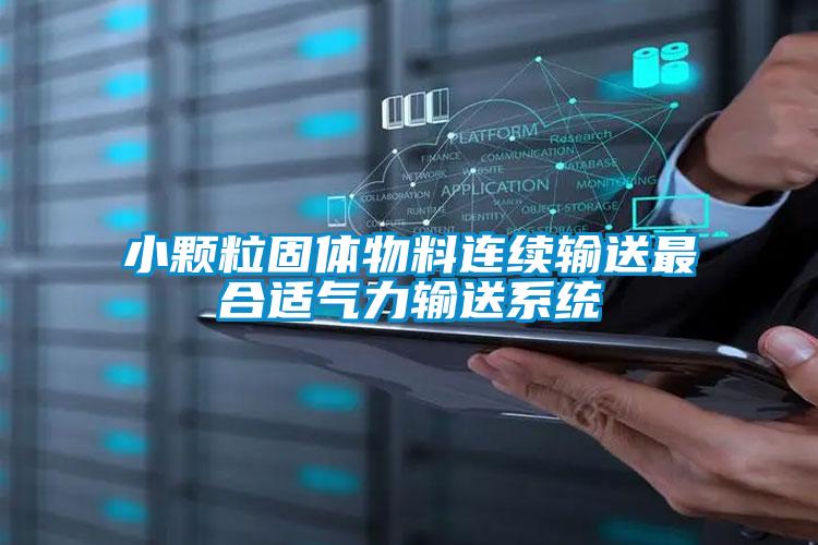 小顆粒固體物料連續輸送最合適氣力輸送系統