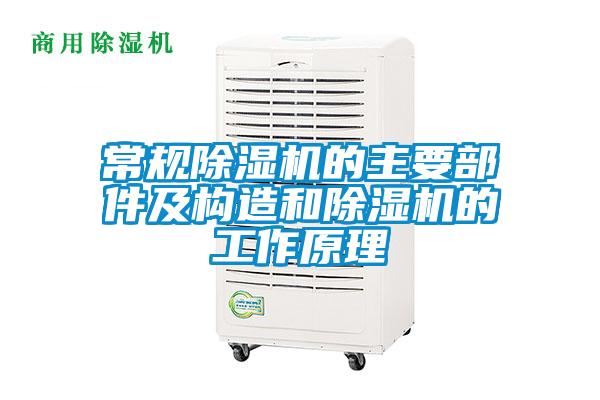 常規除濕機的主要部件及構造和除濕機的工作原理