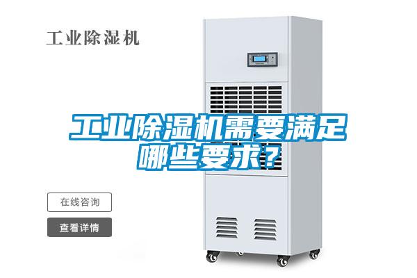 工業(yè)除濕機(jī)需要滿足哪些要求？