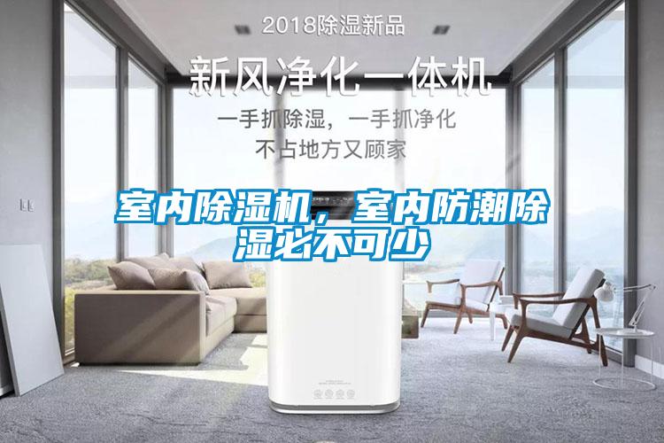 室內除濕機，室內防潮除濕必不可少