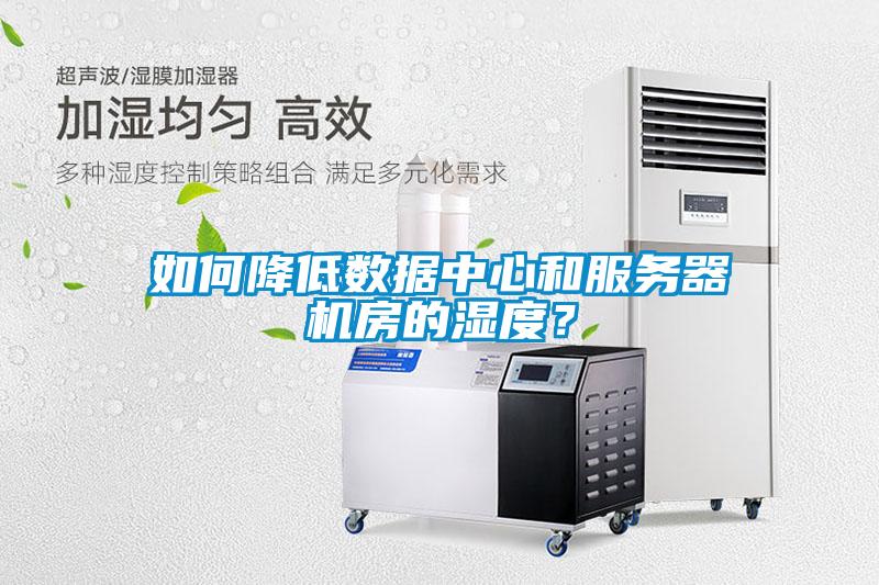 如何降低數據中心和服務器機房的濕度？