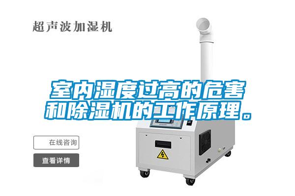 室內濕度過高的危害和除濕機的工作原理。