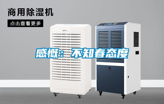 感慨：不知春態度