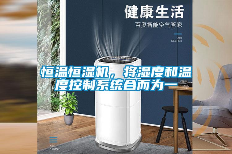 恒溫恒濕機，將濕度和溫度控制系統合而為一