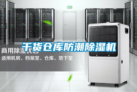 干貨倉(cāng)庫(kù)防潮除濕機(jī)