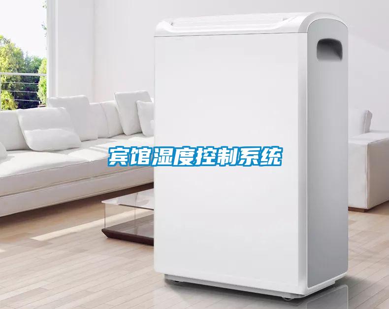 賓館濕度控制系統