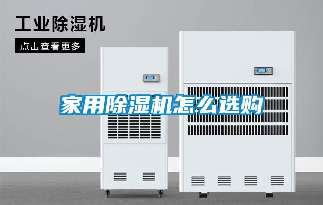 家用除濕機怎么選購