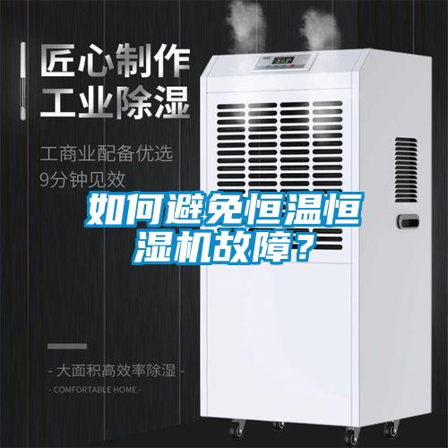 如何避免恒溫恒濕機故障？