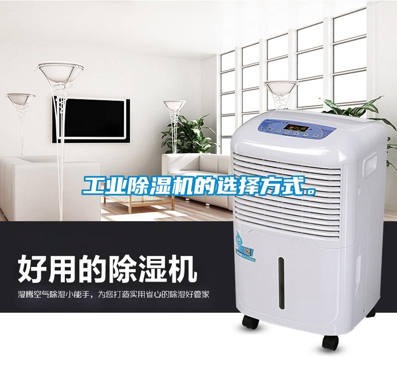 工業(yè)除濕機(jī)的選擇方式。