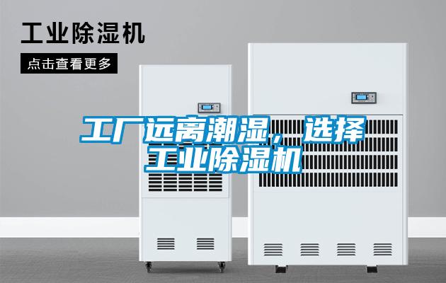 工廠遠離潮濕，選擇工業除濕機