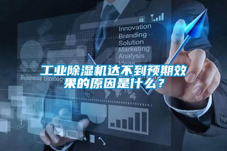 工業除濕機達不到預期效果的原因是什么？