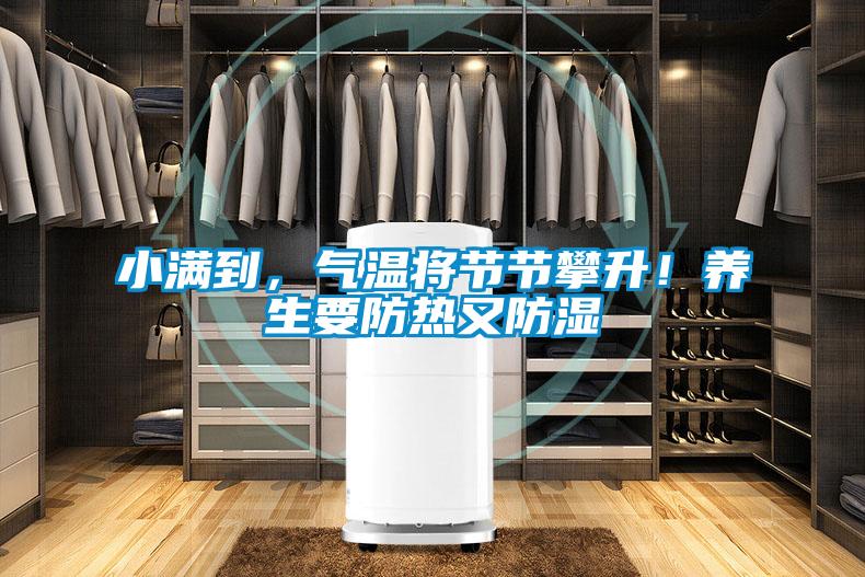 小滿到，氣溫將節節攀升！養生要防熱又防濕
