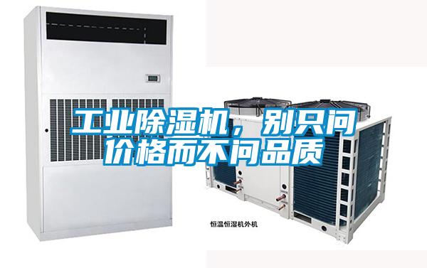 工業(yè)除濕機(jī)，別只問價格而不問品質(zhì)