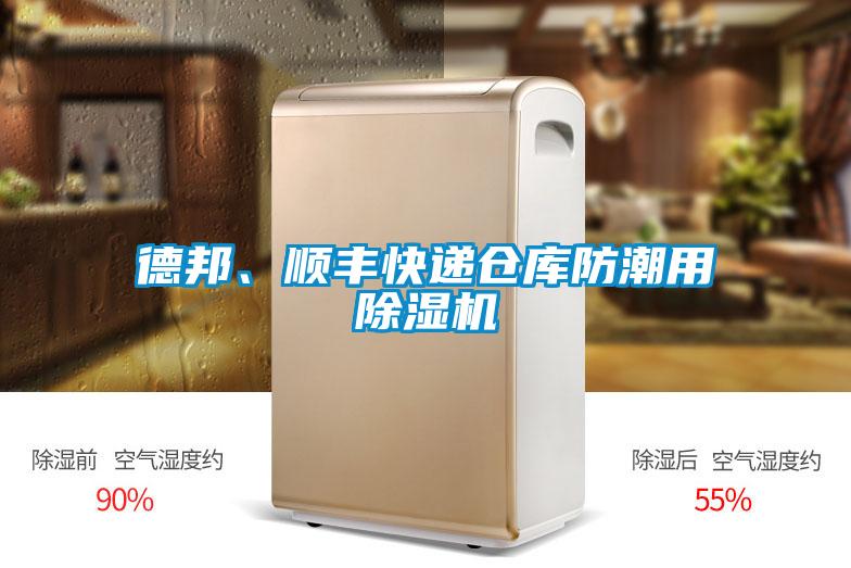 德邦、順豐快遞倉庫防潮用除濕機