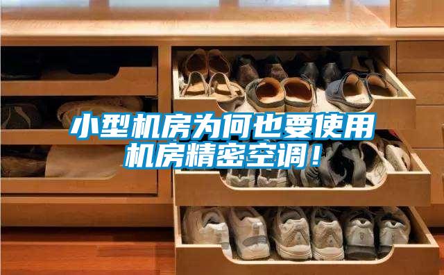 小型機房為何也要使用機房精密空調(diào)！