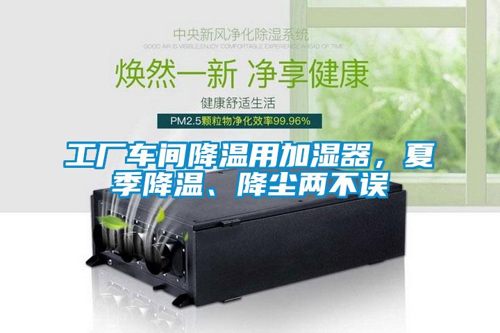 工廠車間降溫用加濕器，夏季降溫、降塵兩不誤