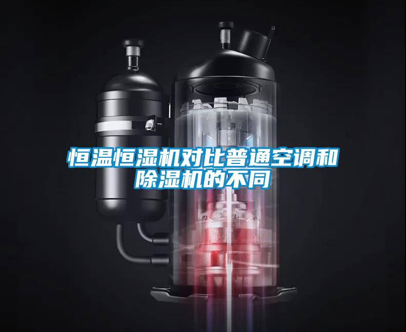 恒溫恒濕機(jī)對(duì)比普通空調(diào)和除濕機(jī)的不同