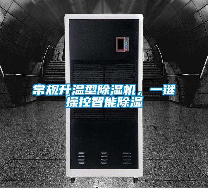 常規(guī)升溫型除濕機，一鍵操控智能除濕