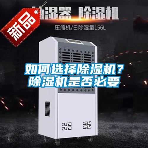 如何選擇除濕機(jī)？除濕機(jī)是否必要