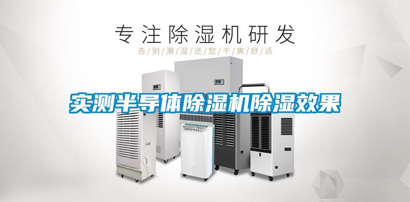 實測半導體除濕機除濕效果