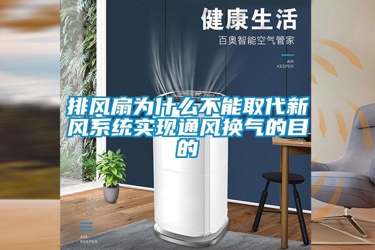排風扇為什么不能取代新風系統實現通風換氣的目的