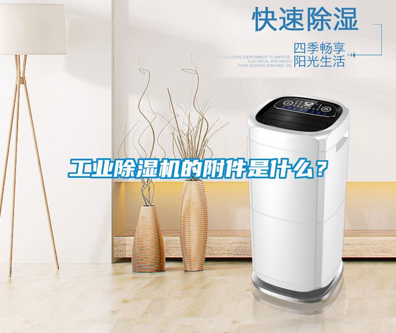 工業除濕機的附件是什么？