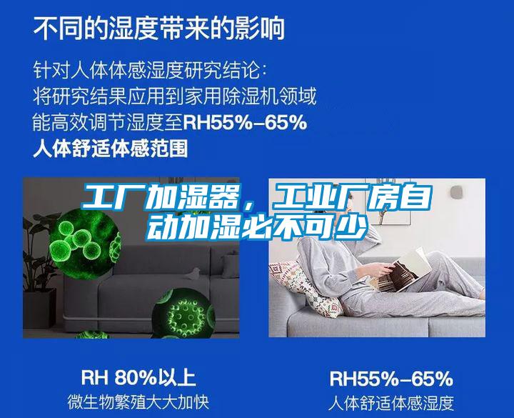 工廠加濕器，工業(yè)廠房自動加濕必不可少