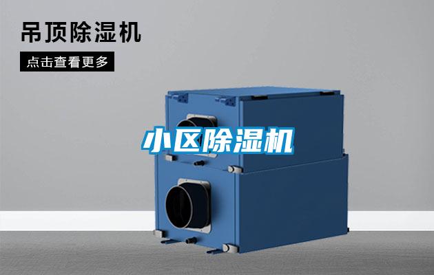 小區(qū)除濕機(jī)