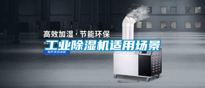 工業(yè)除濕機(jī)適用場景