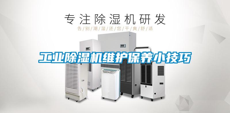 工業除濕機維護保養小技巧