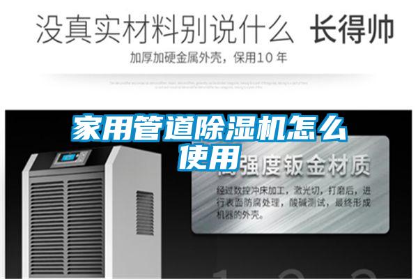 家用管道除濕機(jī)怎么使用