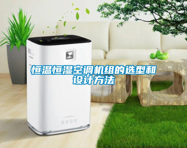 恒溫恒濕空調機組的選型和設計方法