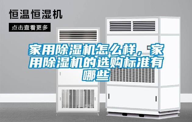 家用除濕機怎么樣，家用除濕機的選購標準有哪些