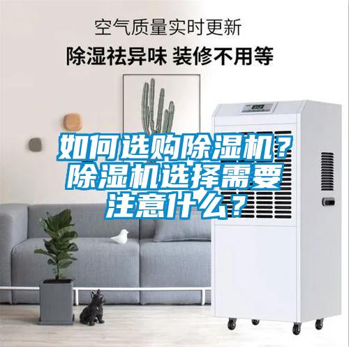 如何選購除濕機？除濕機選擇需要注意什么？