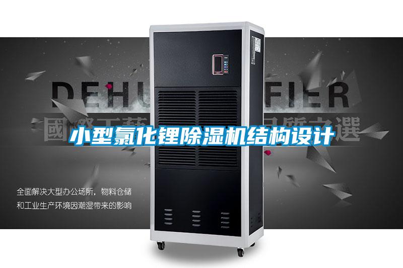 小型氯化鋰除濕機結構設計