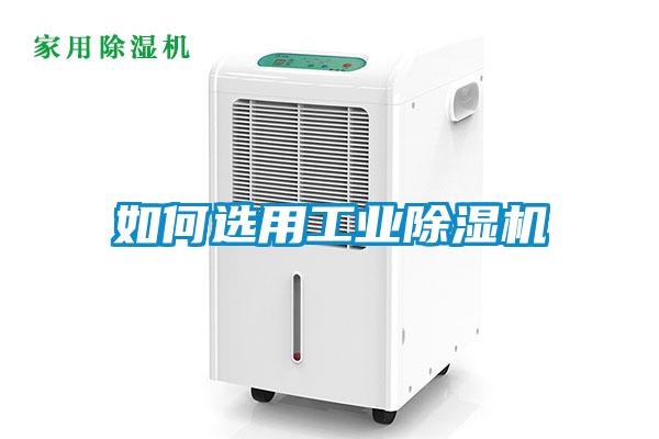 如何選用工業除濕機