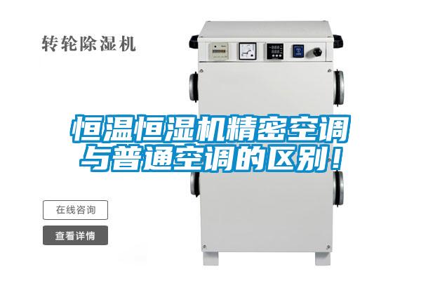 恒溫恒濕機精密空調與普通空調的區別！